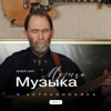 Музыка - Юрий Лир