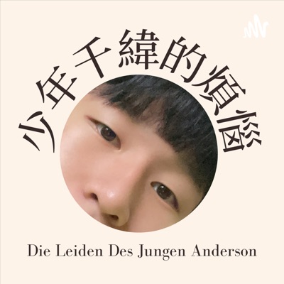 少年千緯的煩惱 Anderson's Thoughts