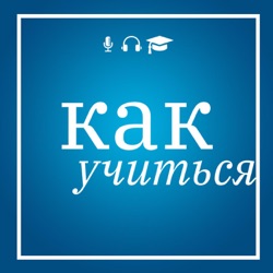 Как учиться