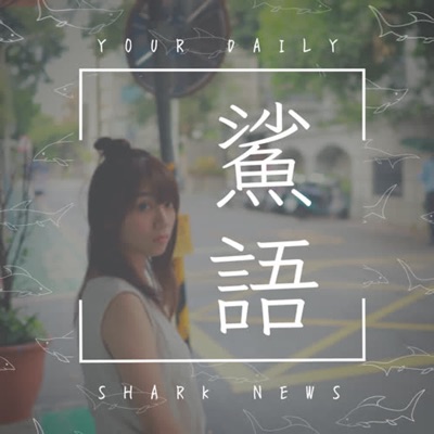 鯊語 News Feed 鯊語 News Feed