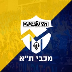 האנליסטים - מכבי ת"א