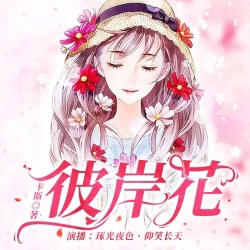 【精品双播】彼岸花 I 都市言情