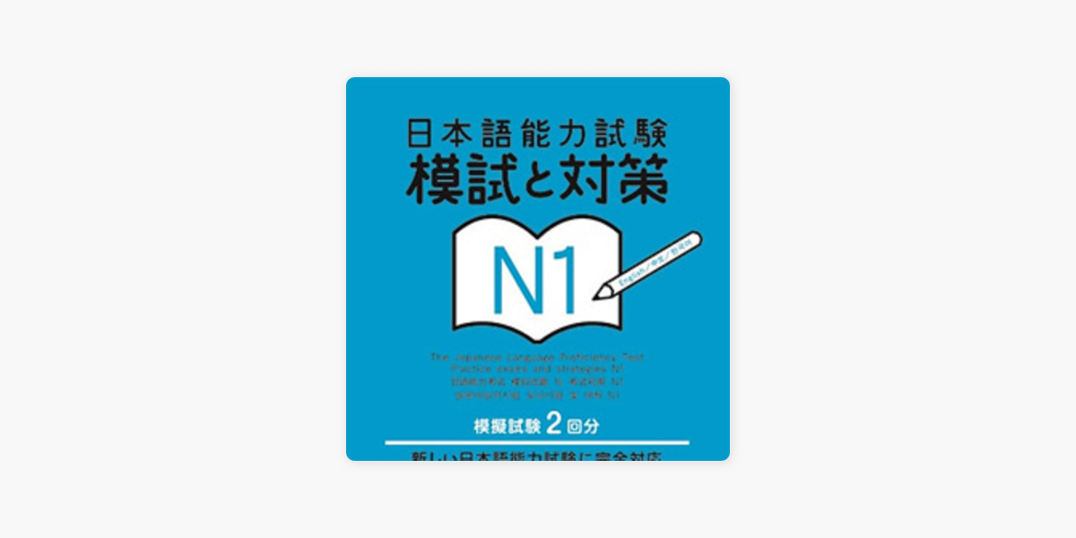 日本語能力試験 模試と対策 N1 1回目（CD1） on Apple Podcasts