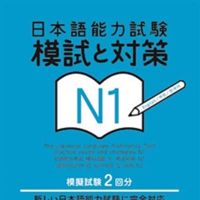 日本語能力試験 模試と対策 N1 1回目（CD1）