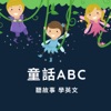 童話ABC