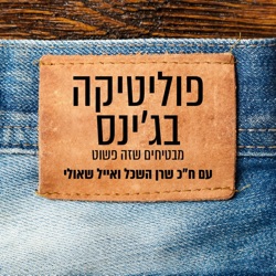 פוליטיקה בג׳ינס