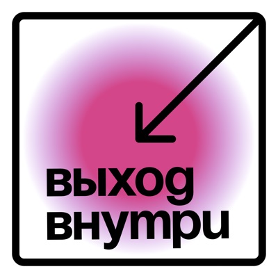 Выход внутри