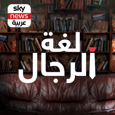 لغة الرجال:Sky News Arabia سكاي نيوز عربية