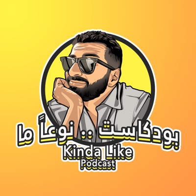 بودكاست نوعا ما 
Kinda Like Podcast