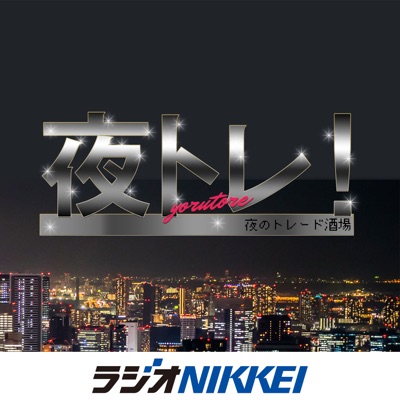 夜トレ～雇用統計NIGHT:ラジオNIKKEI