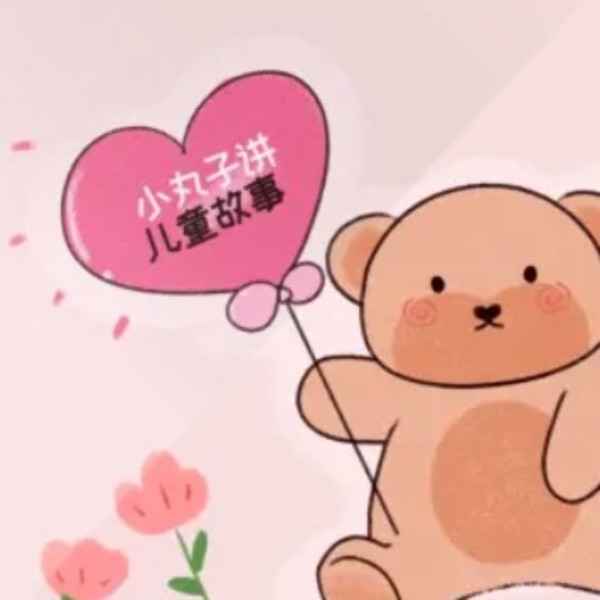 小丸子讲故事