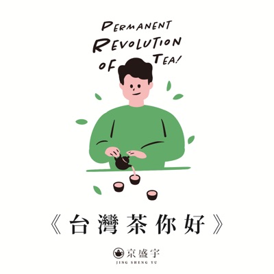 台灣茶你好 台灣茶你好