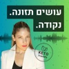 עושים תזונה. נקודה. הכל על תזונה קטוגנית, דלת פחמימות וצומות לסירוגין