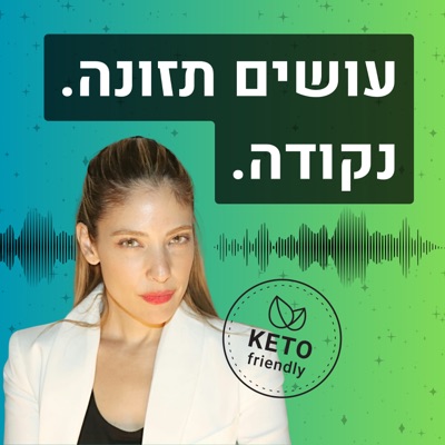 עושים תזונה. נקודה. הכל על תזונה קטוגנית, דלת פחמימות וצומות לסירוגין.