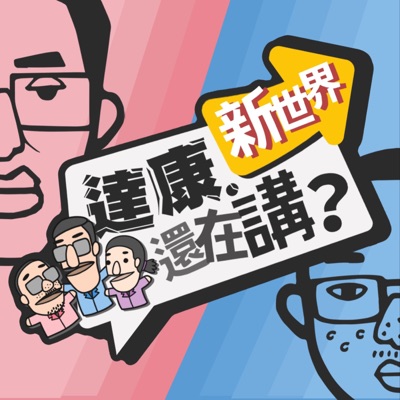 達康還在講 新世界 達康還在講 新世界
