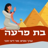 בת פרעה ועשר המכות- סיפור לפסח