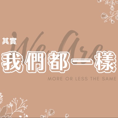 其實我們都一樣 We Are More Or Less The Same