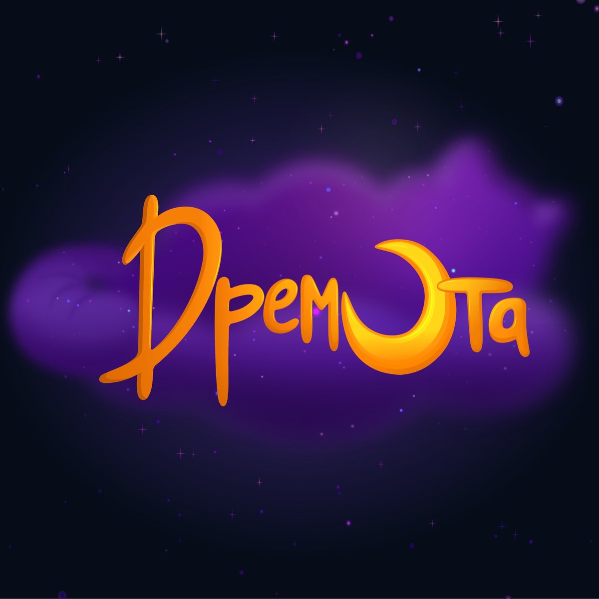 Сказки кот дремота