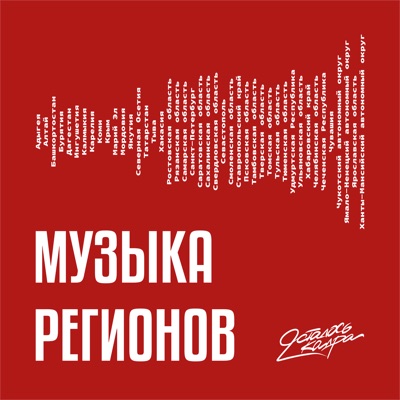 Музыка регионов Музыка регионов