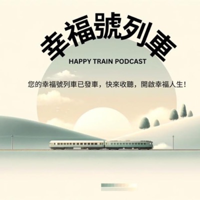 幸福號列車｜體驗幸福之旅 Lily