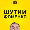 Шутки Фоменко - Юмор FM / Юмор ФМ