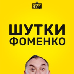 Шутки Фоменко - # 195