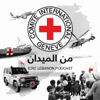 Men El Miden | من الميدان - ICRC Lebanon