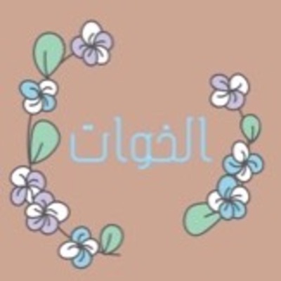 الخوات|sister