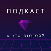 А кто второй?