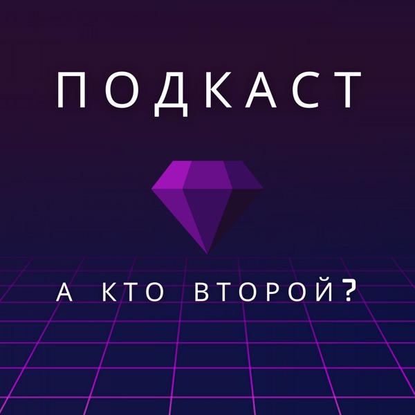 А кто второй?