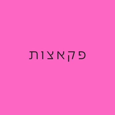 פקאצות