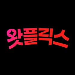 115화. '킹덤'의 귀환에 우리가 빠질 수 없지! '아신전' 솔직 리뷰