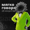 Мягко говоря об искусстве - Медиа SIAA