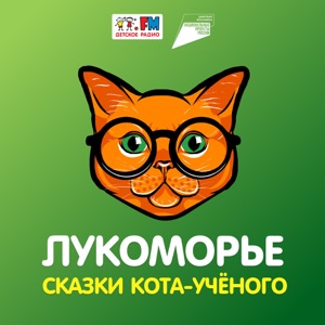 Лукоморье. Сказки Кота-учёного