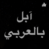 بودكاست ابل بالعربي - Othman