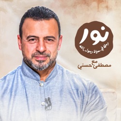 Noor - ElSira ElNabwyah - Mustafa Hosny - نور - السيرة النبوية - مصطفى حسني