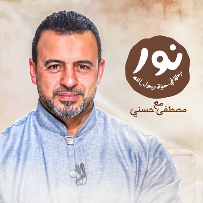 Noor - ElSira ElNabwyah - Mustafa Hosny - نور - السيرة النبوية - مصطفى حسني Noor - ElSira ElNabwyah - Mustafa Hosny - نور - السيرة النبوية - مصطفى حسني