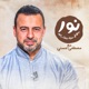 Episode 24- Noor - حلقة 24 - نور - السيرة النبوية