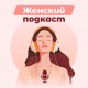 Женский подкаст Четыре с плюсом