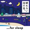 眠れない夜の音 - for sleep