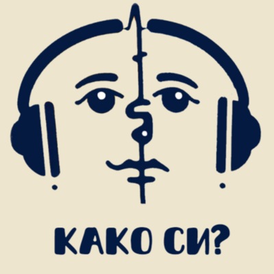 Како си? Како си?
