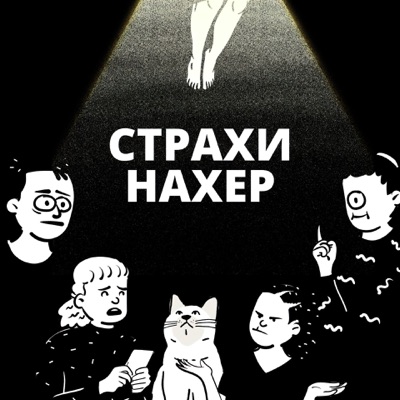 Страхи Нахер