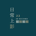 日常上影 22 in record