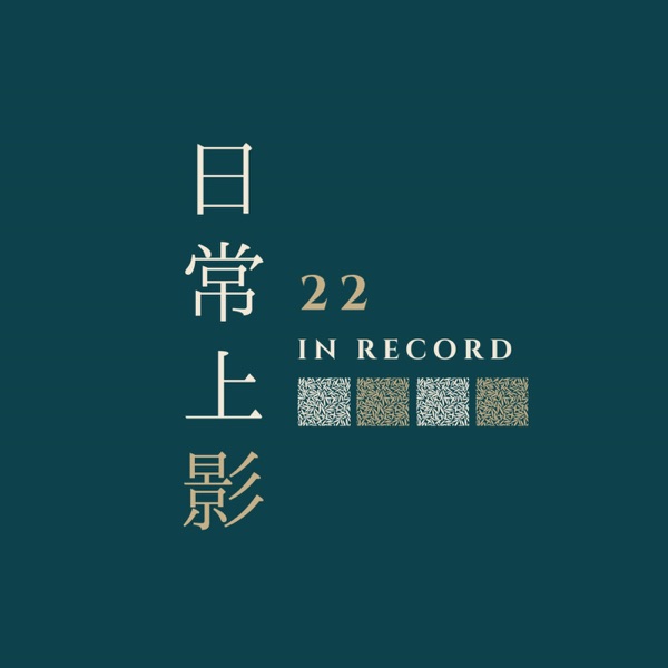 日常上影 22 in record cover