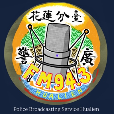 警廣花蓮分臺FM94.3