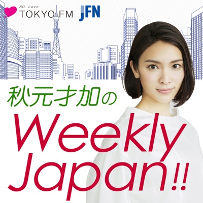 秋元才加のWeekly Japan!!:TOKYO FM