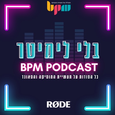 בלי לימיטר - כל הסודות על תעשיית המוזיקה והסאונד:bpmcollege