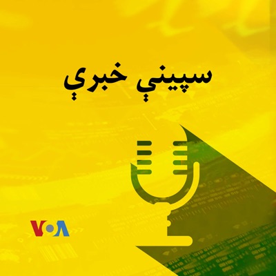 سپېنې خبرې  - Voice of America