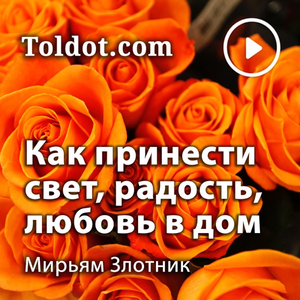  Мирьям Злотник  — Построение эмоциональной связи в семье