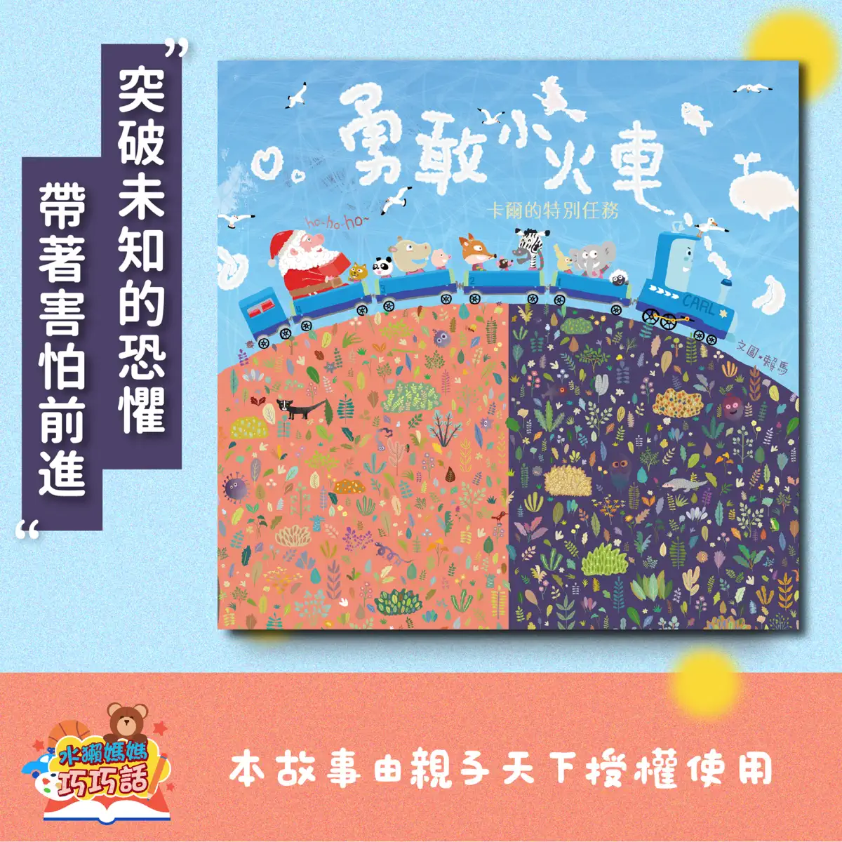 EP125 勇敢小火車：卡爾的特別任務（學習克服恐懼） - 水獺媽媽巧巧話｜聽巧慧說故事學台語！ - Apple Podcasts